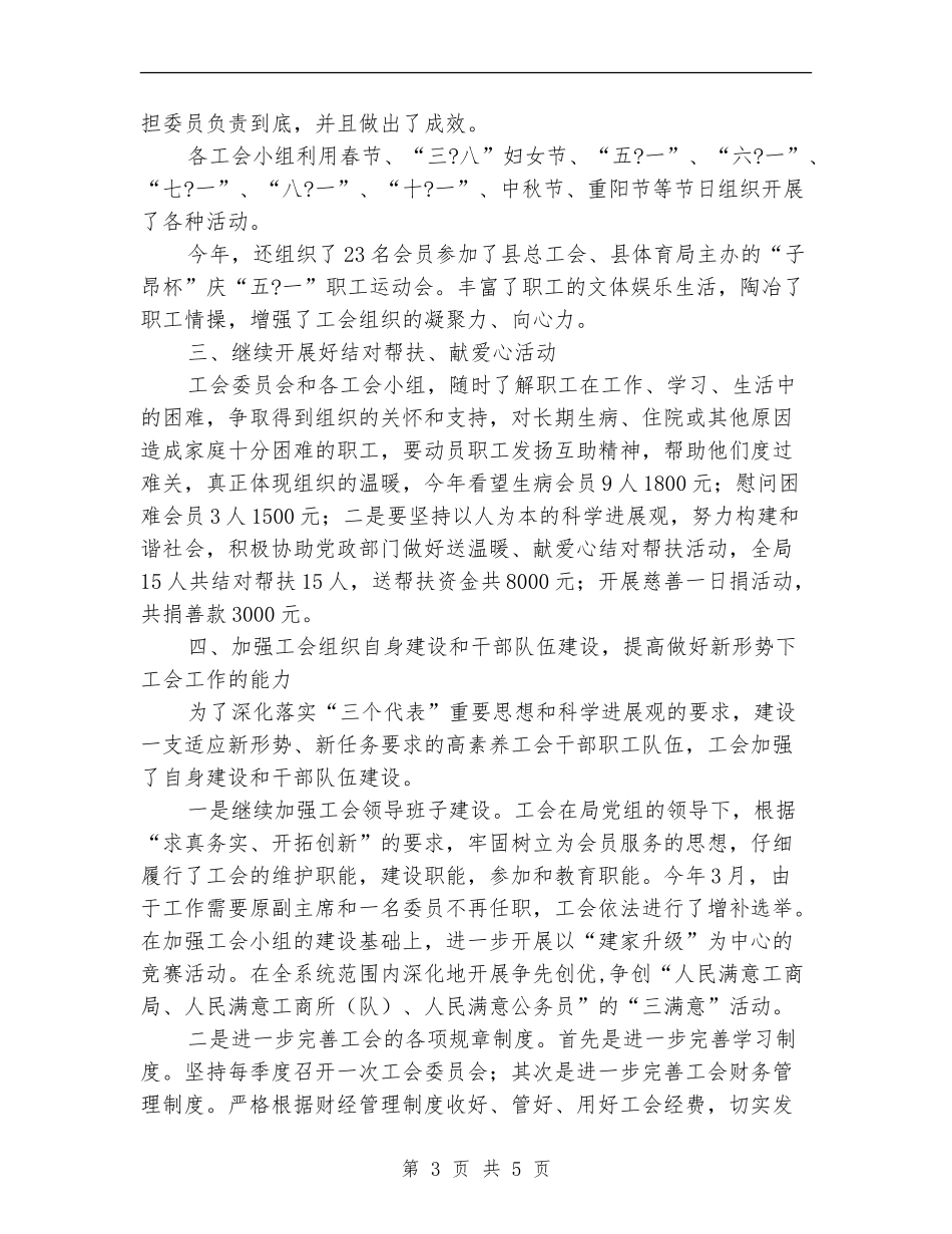 工商局工会委员会工作总结_第3页