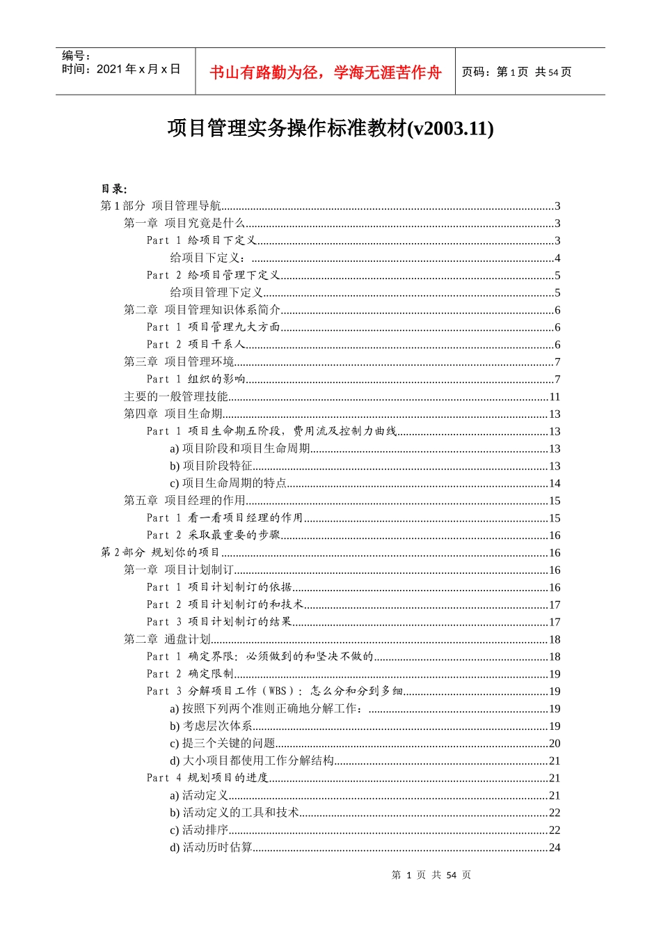 项目管理实务操作标准教材(1)_第1页