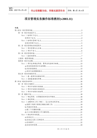 项目管理实务操作标准教材(1)