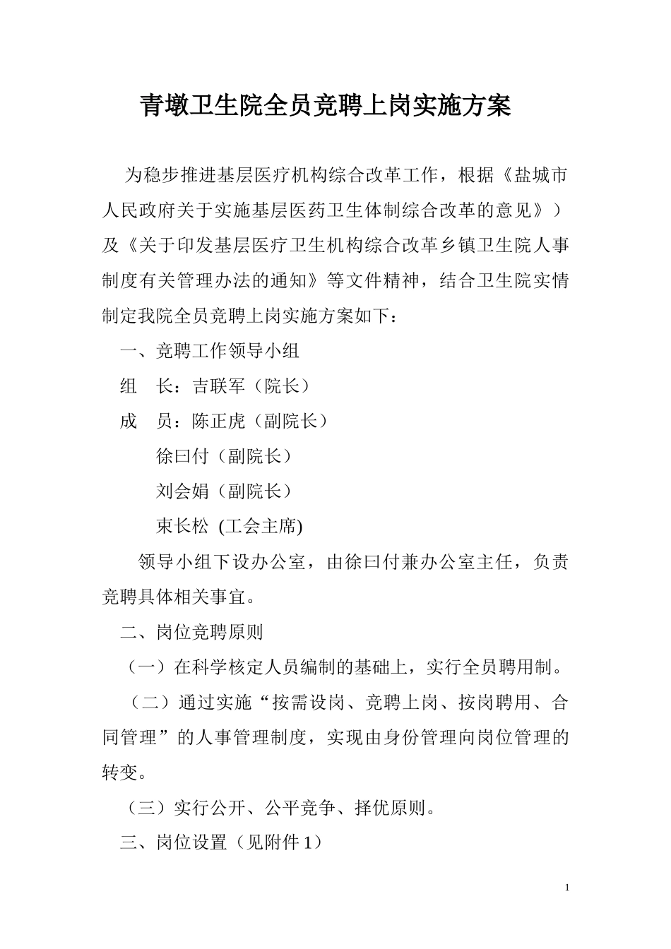 青墩卫生院全员竞聘上岗实施方案_第1页