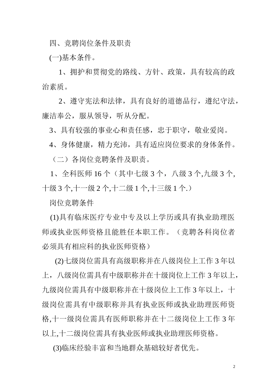 青墩卫生院全员竞聘上岗实施方案_第2页