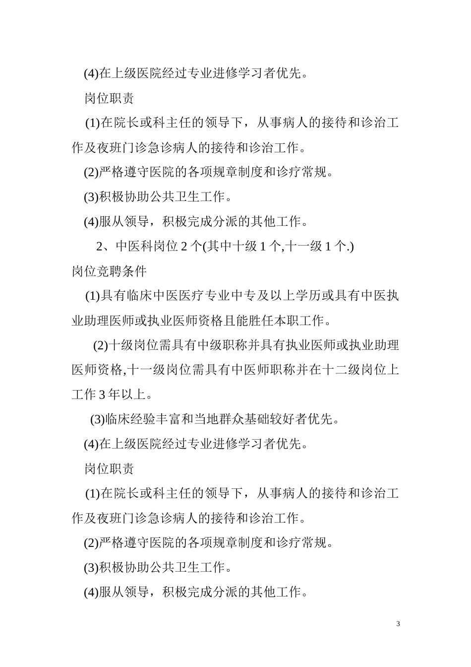 青墩卫生院全员竞聘上岗实施方案_第3页