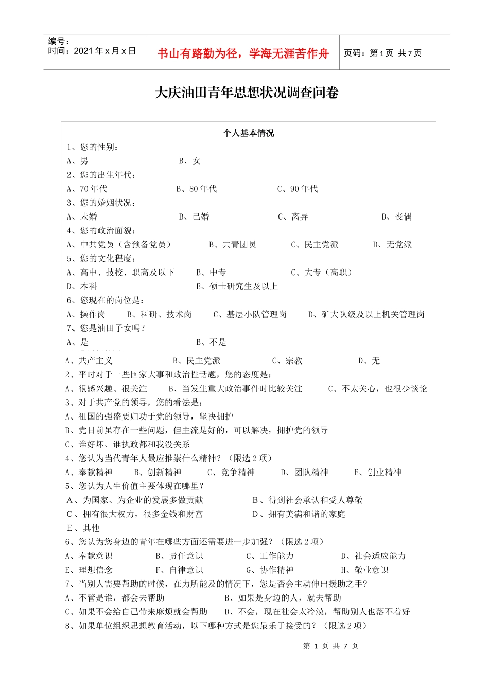 青年思想状况调查问卷_第1页