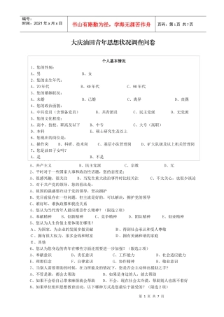 青年思想状况调查问卷
