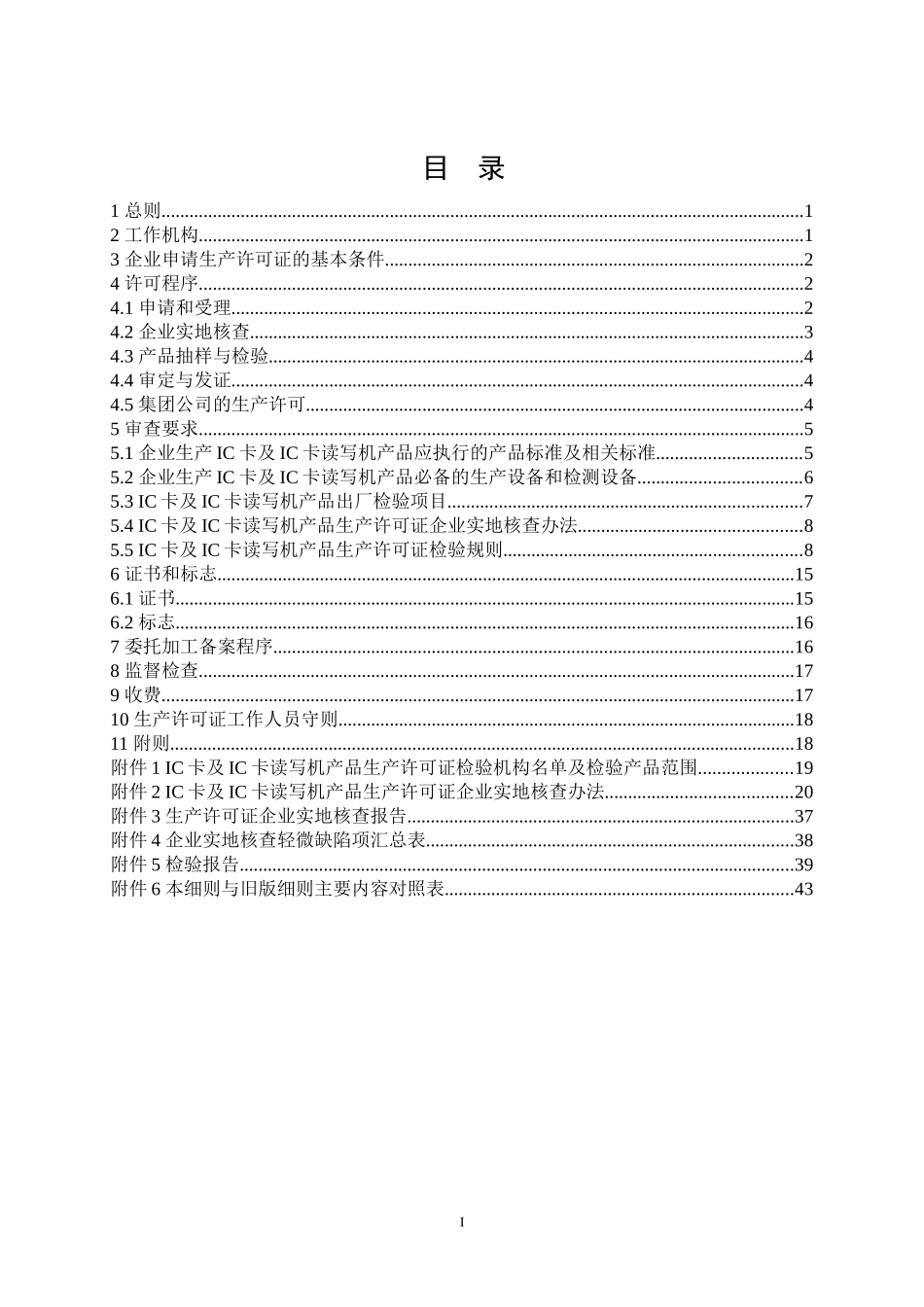 集成电路卡读写机产品生产许可证实施细则_第2页