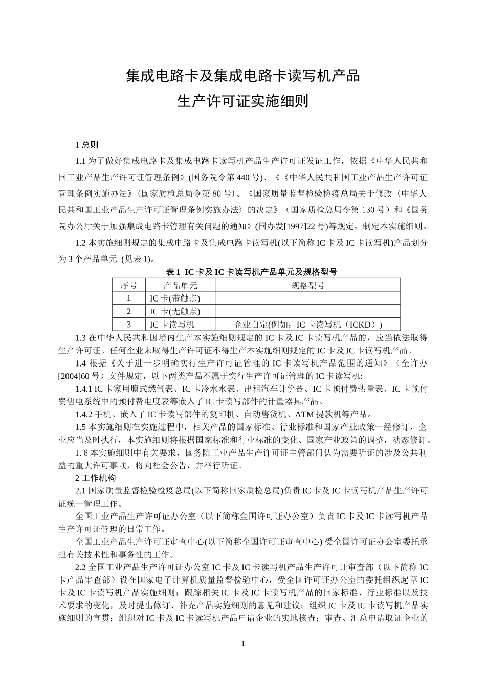 集成电路卡读写机产品生产许可证实施细则_第3页