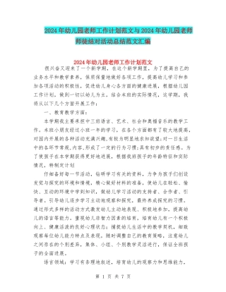 2024年幼儿园教师工作计划范文与2024年幼儿园教师师徒结对活动总结范文汇编