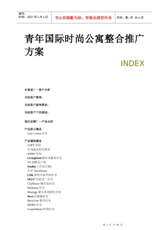 青年国际时尚公寓整合推广方案