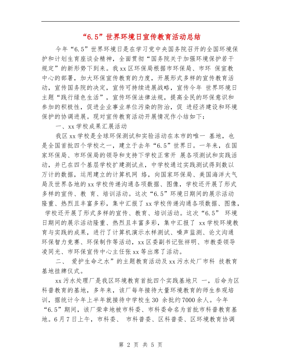 “6.5”世界环境日宣传教育活动总结_第2页