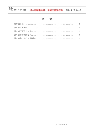 项目营销体系推广部岗位说明书汇编
