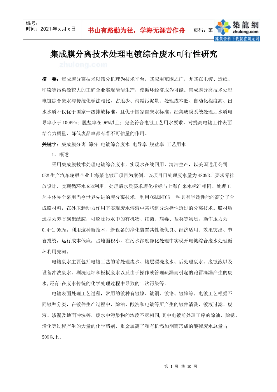 集成膜分离技术处理电镀综合废水可行性研究_secret_第1页