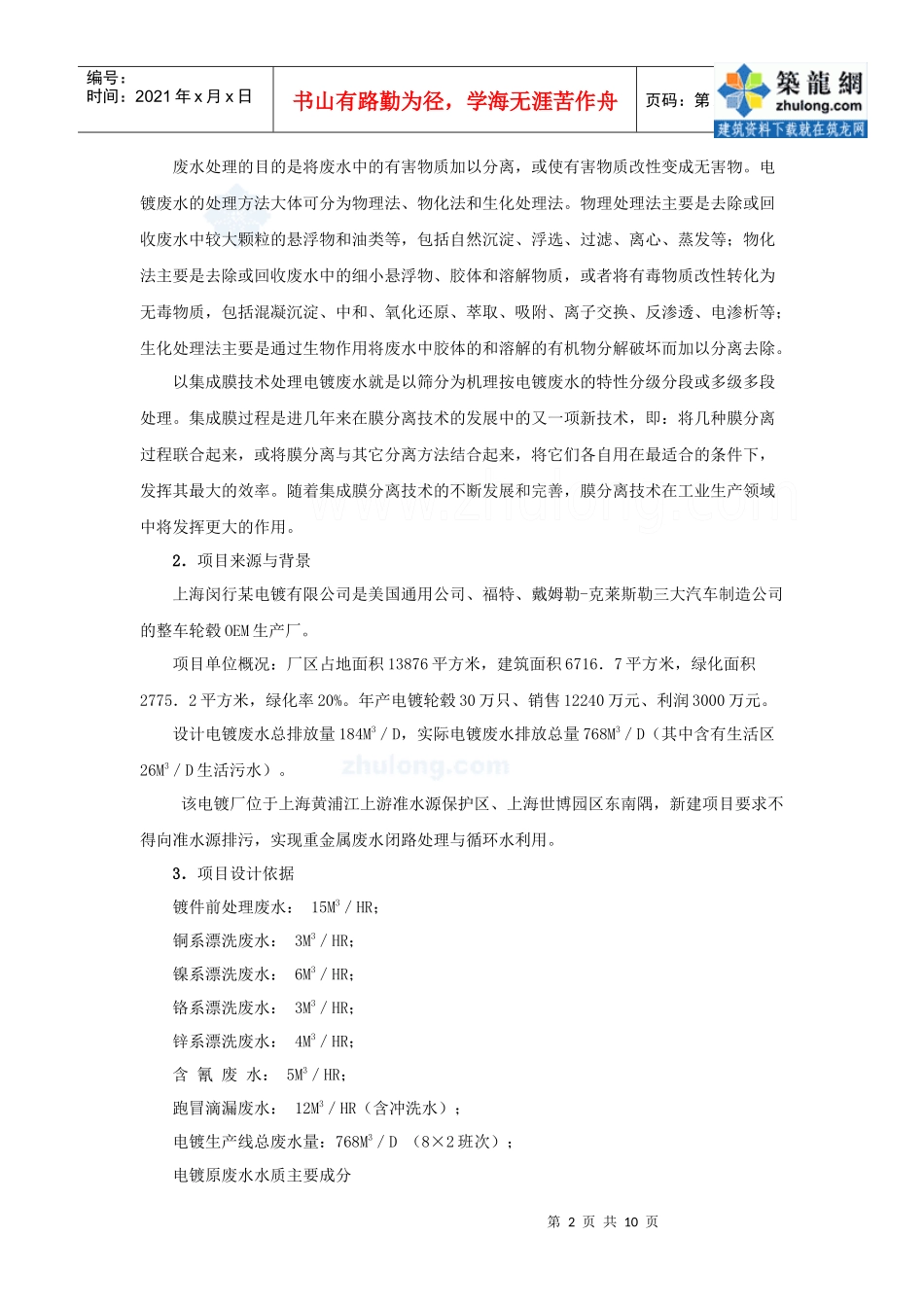 集成膜分离技术处理电镀综合废水可行性研究_secret_第2页