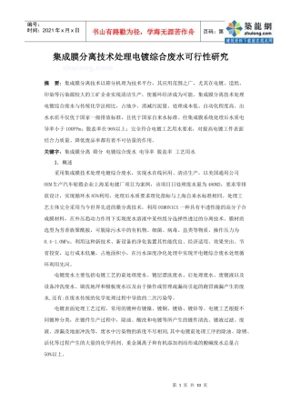 集成膜分离技术处理电镀综合废水可行性研究_secret