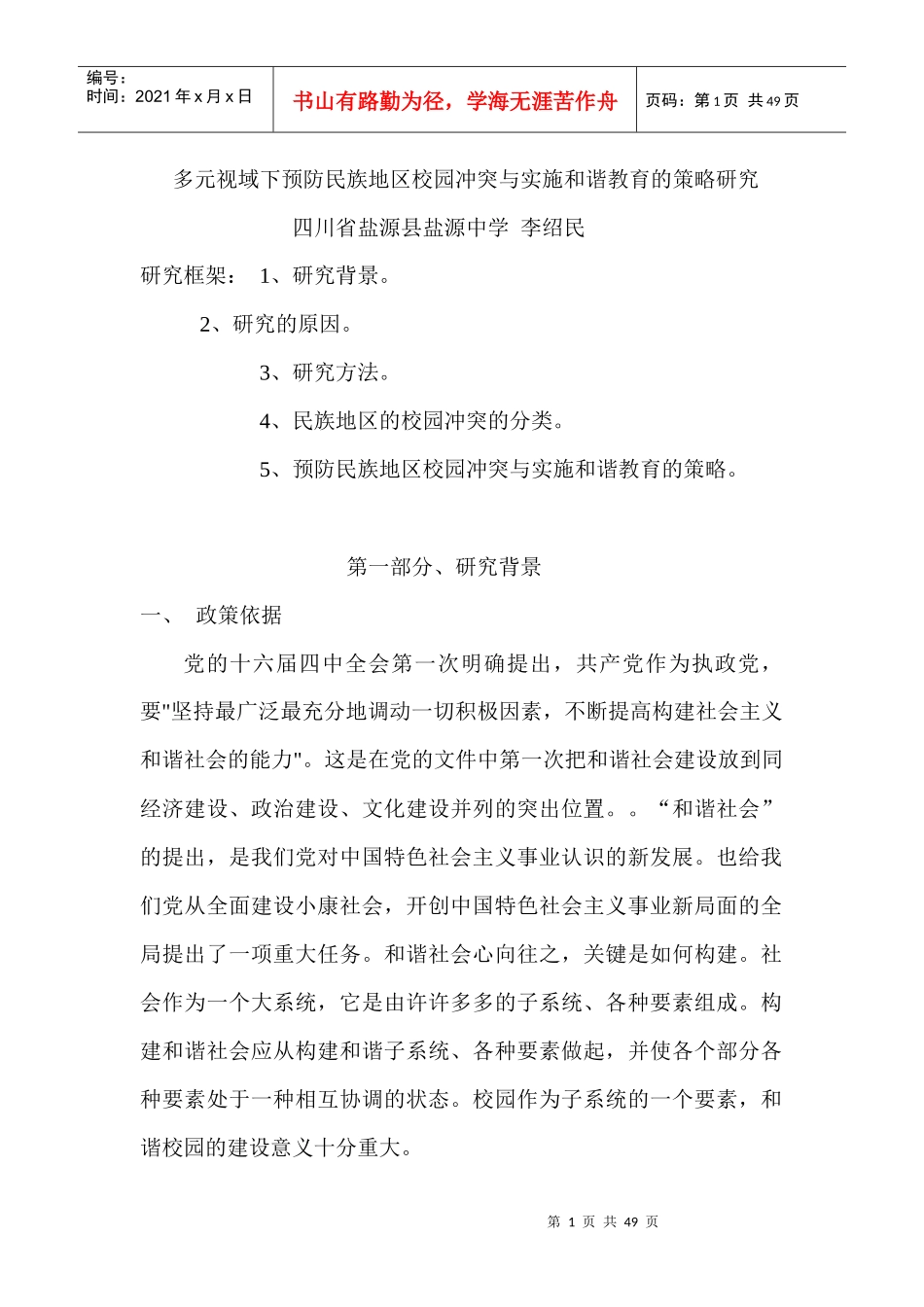 预防民族校园冲突与实施和谐教育的策略讲义_第1页