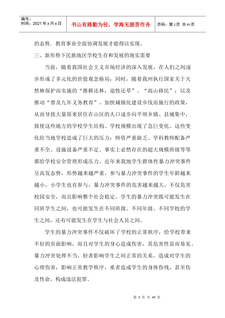 预防民族校园冲突与实施和谐教育的策略讲义_第3页