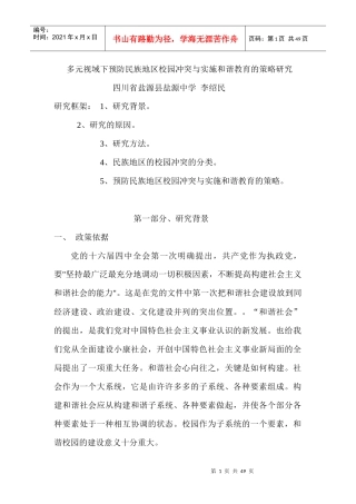 预防民族校园冲突与实施和谐教育的策略讲义