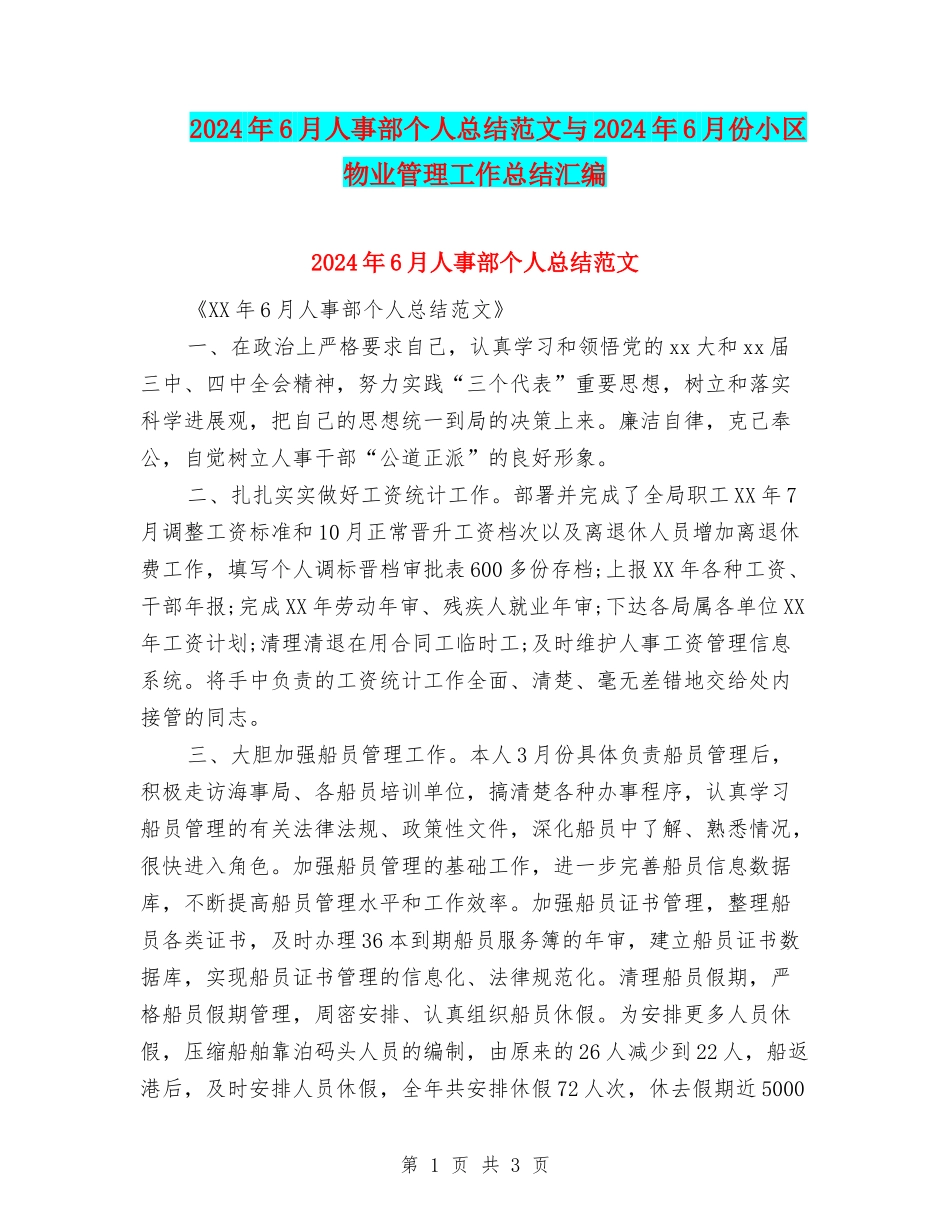2024年6月人事部个人总结范文与2024年6月份小区物业管理工作总结汇编_第1页