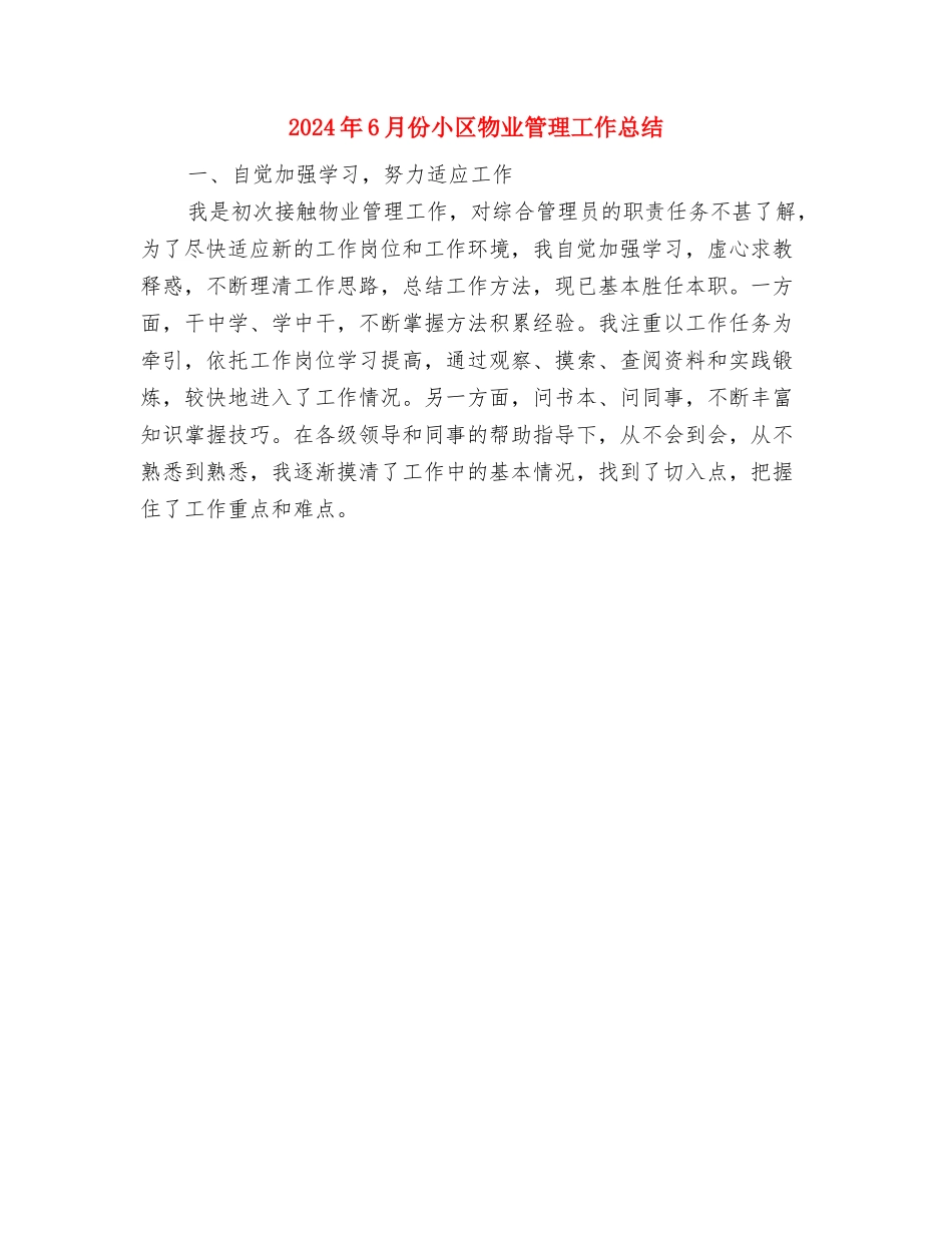 2024年6月人事部个人总结范文与2024年6月份小区物业管理工作总结汇编_第3页
