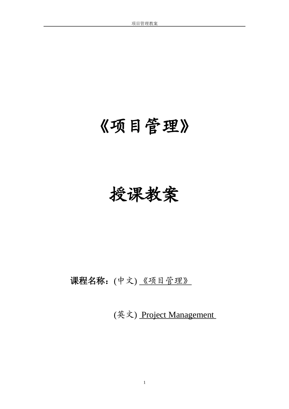 项目管理授课教案_第1页