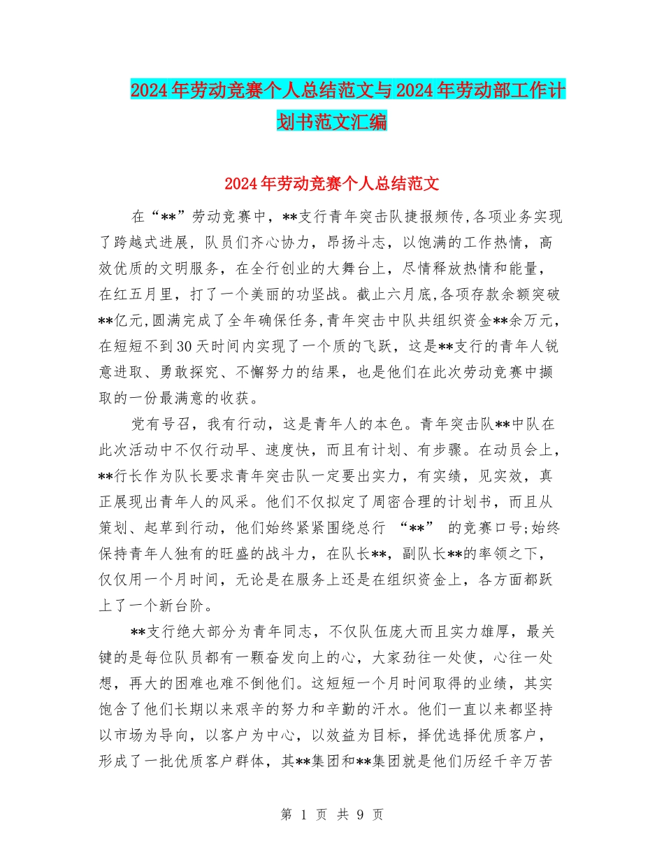 2024年劳动竞赛个人总结范文与2024年劳动部工作计划书范文汇编_第1页