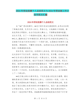 2024年劳动竞赛个人总结范文与2024年劳动部工作计划书范文汇编