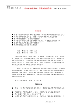 顾客忠诚的价值与代价