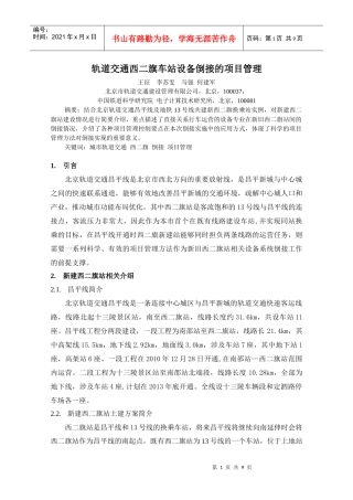项目管理在西二旗站倒接中的实例应用