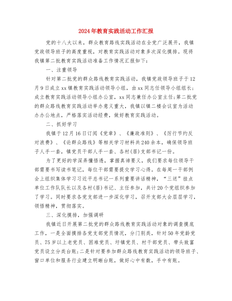 2024年教育学会年度工作总结与2024年教育实践活动工作汇报汇编_第3页