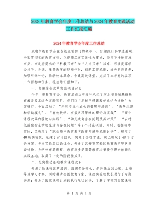 2024年教育学会年度工作总结与2024年教育实践活动工作汇报汇编