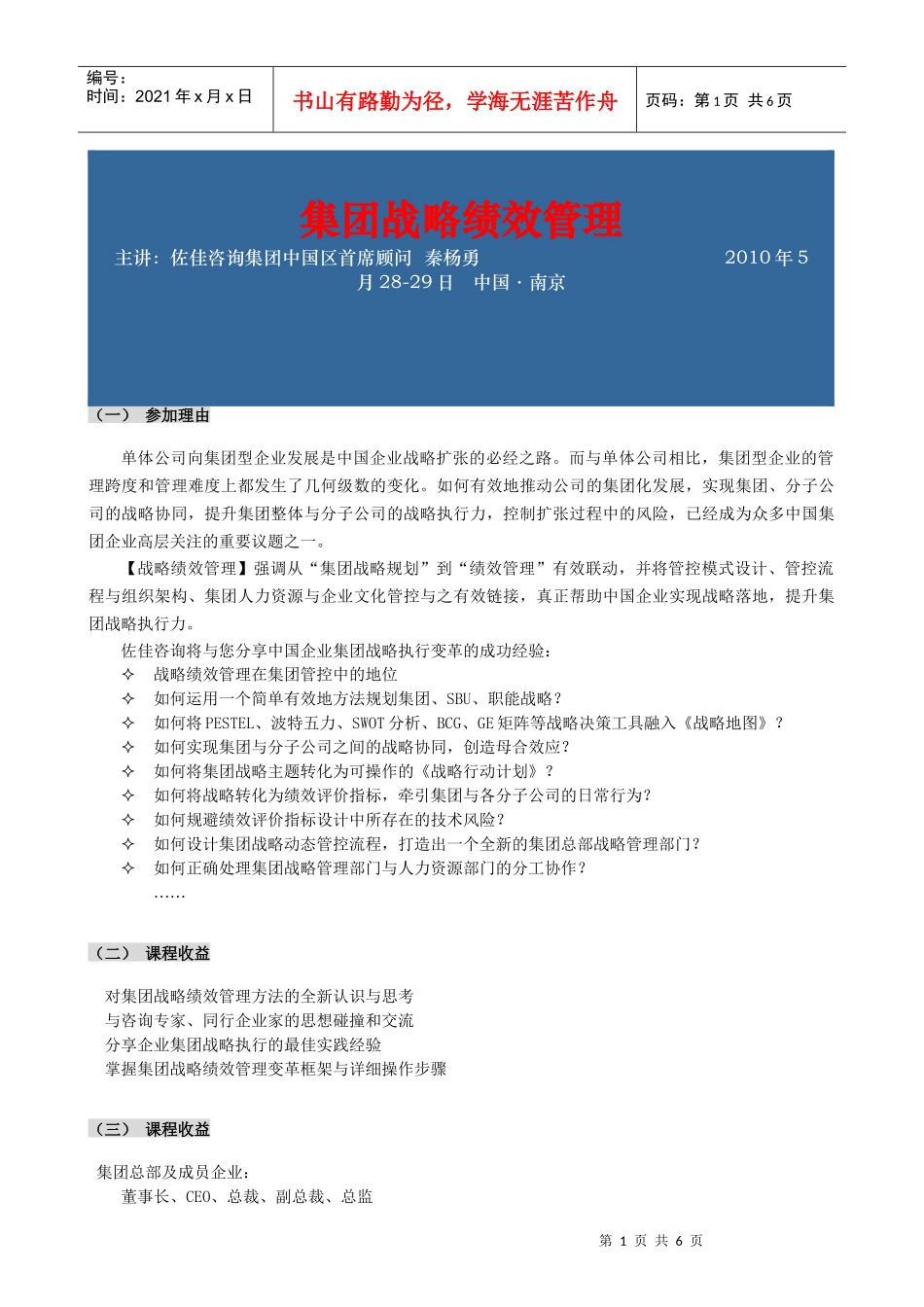 集团战略绩效管理主讲：佐佳咨询集团中国区首席顾问秦杨勇_第1页