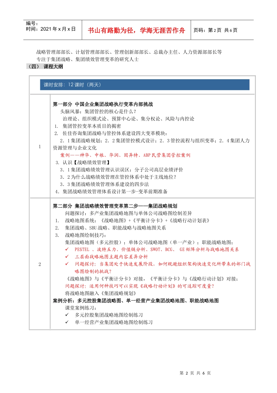 集团战略绩效管理主讲：佐佳咨询集团中国区首席顾问秦杨勇_第2页