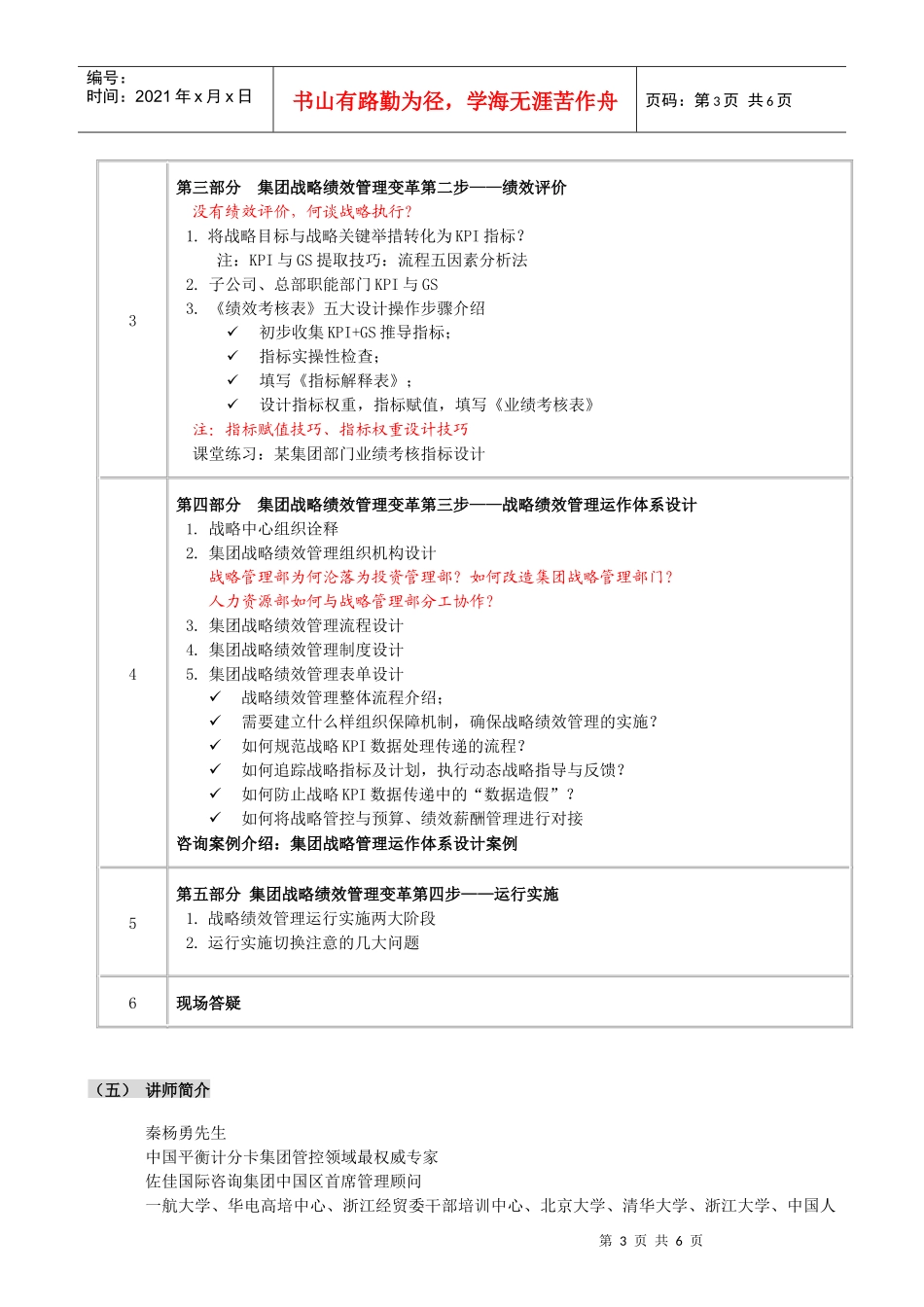 集团战略绩效管理主讲：佐佳咨询集团中国区首席顾问秦杨勇_第3页