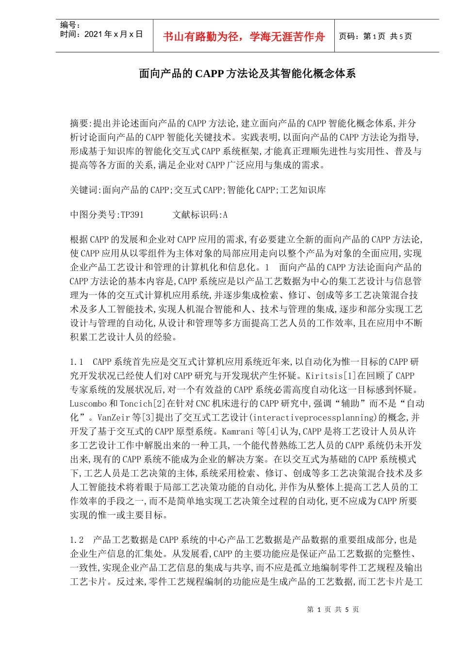 面向产品的CAPP方法论及其智能化概念体系(DOC5)(1)_第1页