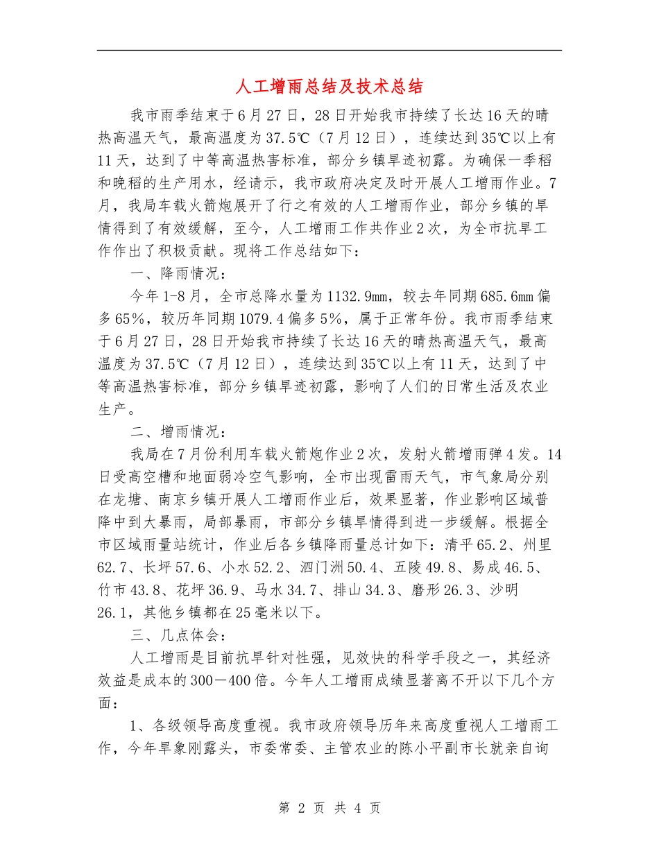 人工增雨总结及技术总结_第2页