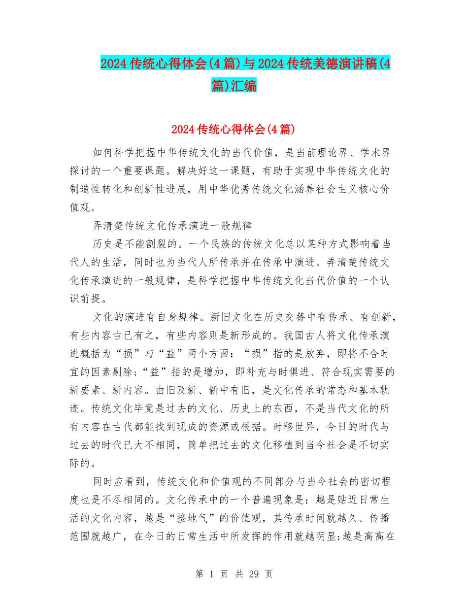 2024传统心得体会与2024传统美德演讲稿(4篇)汇编_第1页