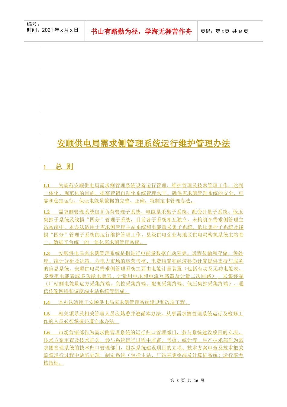 需求侧系统运行维护暂行管理办法_第3页