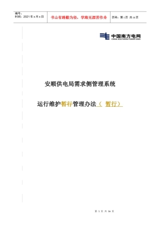 需求侧系统运行维护暂行管理办法
