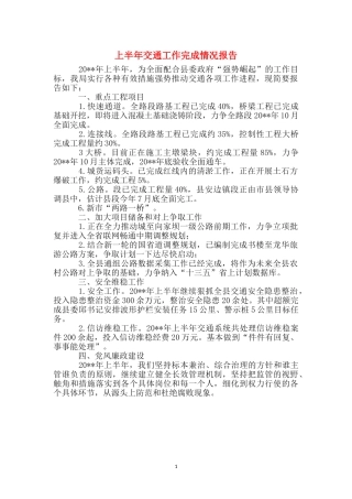 上半年交通工作完成情况报告
