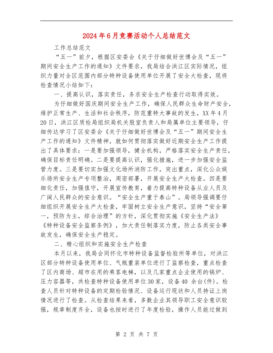 2024年6月比赛活动个人总结范文_第2页