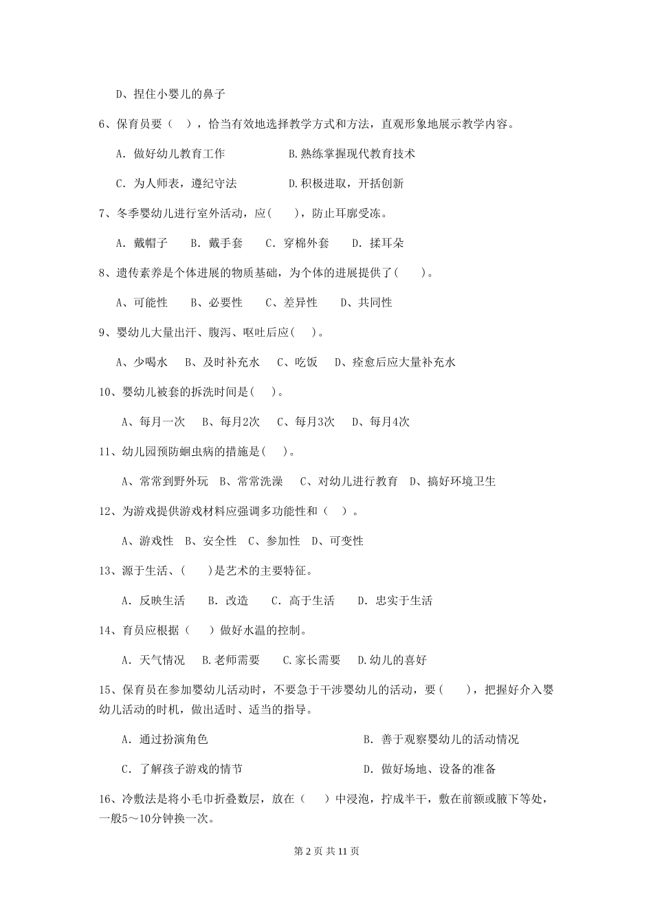 2024年幼儿园保育员五级职业水平考试试卷(II卷)-(含答案)_第2页