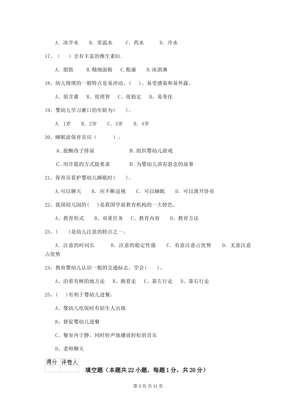 2024年幼儿园保育员五级职业水平考试试卷(II卷)-(含答案)_第3页