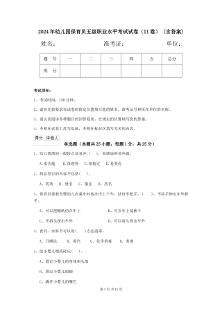 2024年幼儿园保育员五级职业水平考试试卷(II卷)-(含答案)