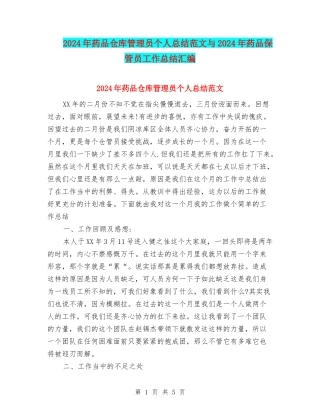 2024年药品仓库管理员个人总结范文与2024年药品保管员工作总结汇编