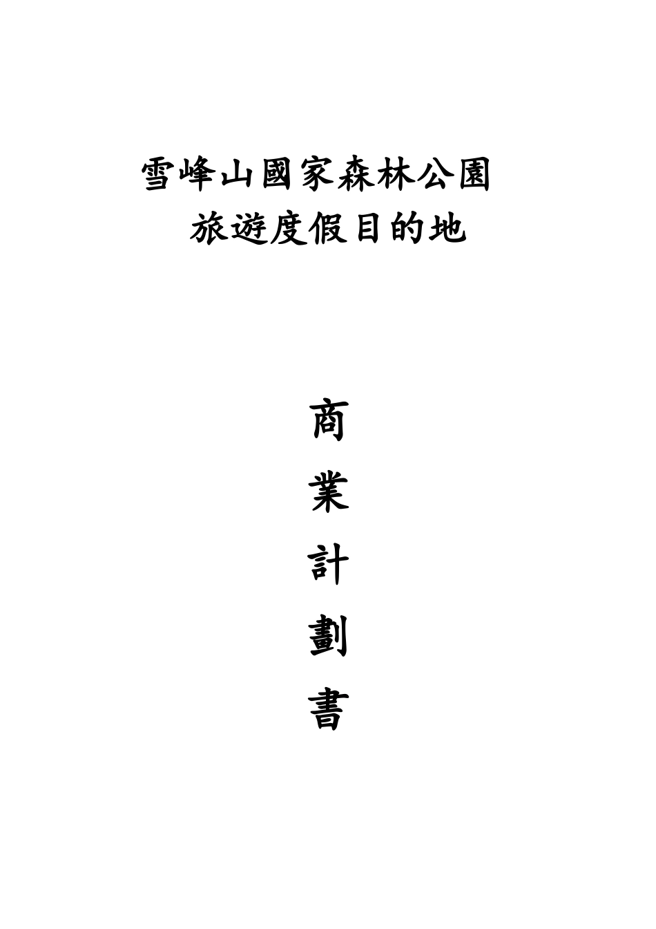 雪峰山国家森林公园旅遊度假目的地商业计划书（28_第1页