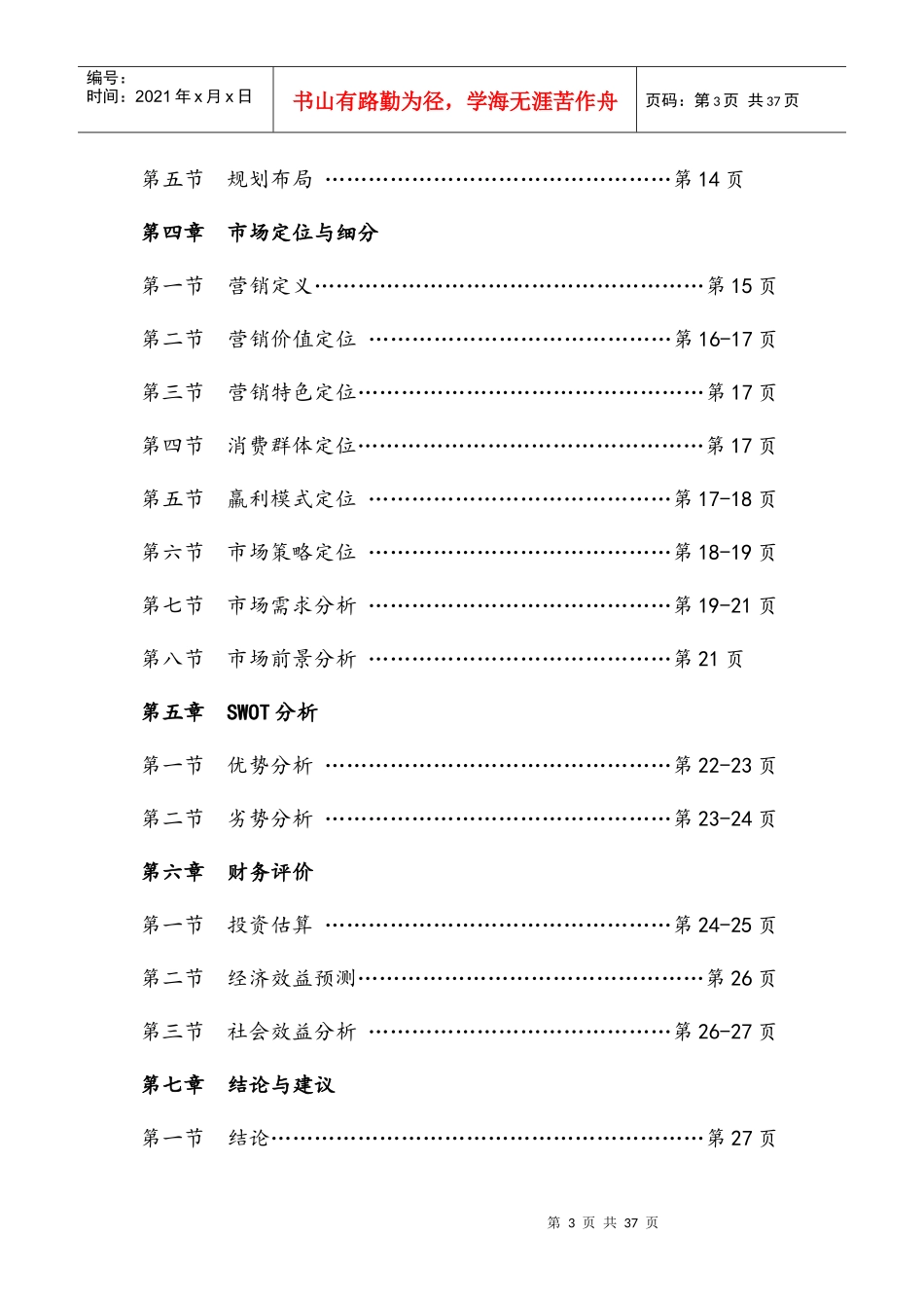 雪峰山国家森林公园旅遊度假目的地商业计划书（28_第3页