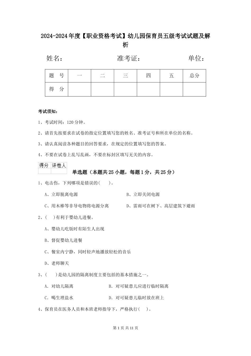 2024-2024年度【职业资格考试】幼儿园保育员五级考试试题及解析_第1页