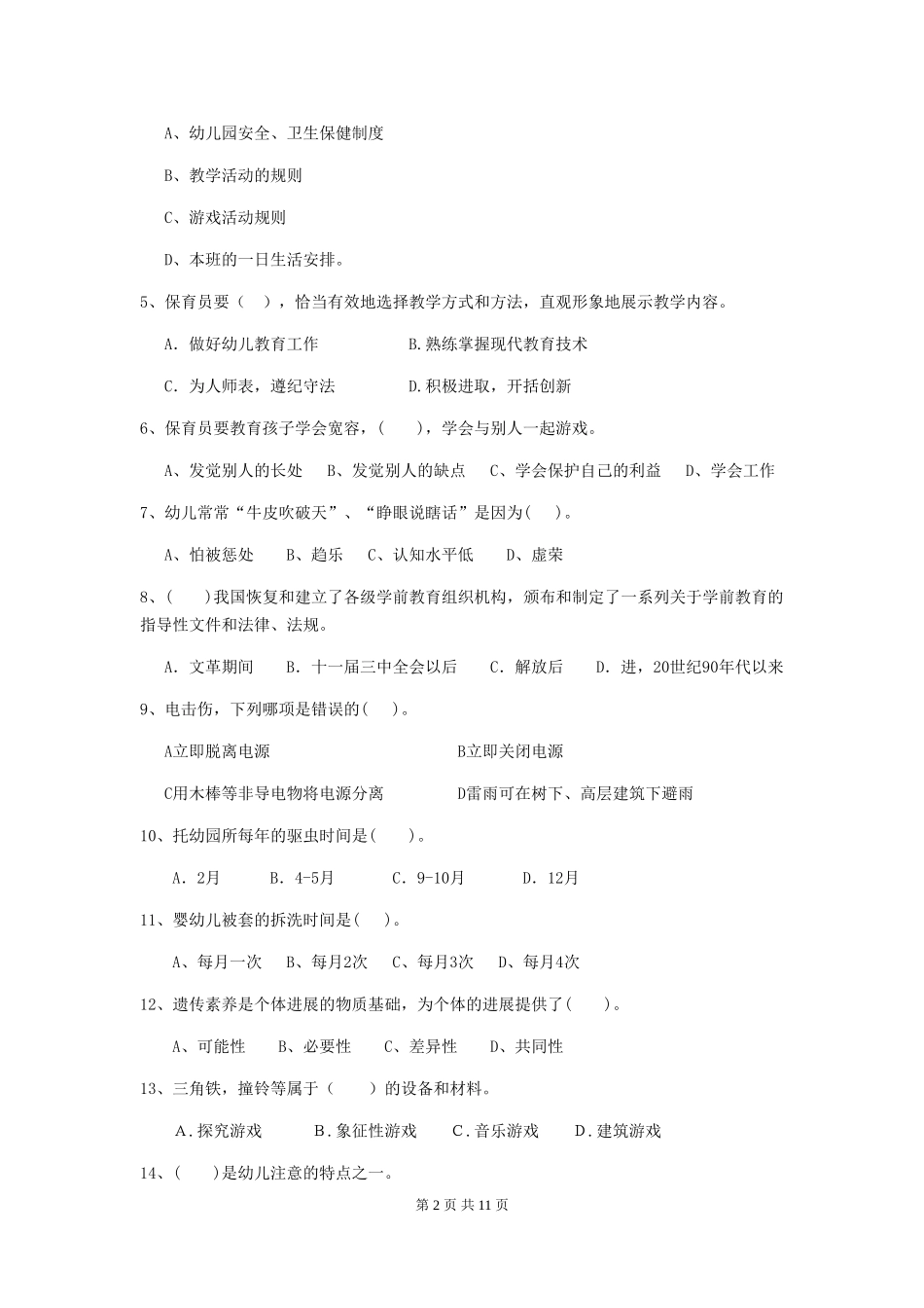 2024-2024年度【职业资格考试】幼儿园保育员五级考试试题及解析_第2页