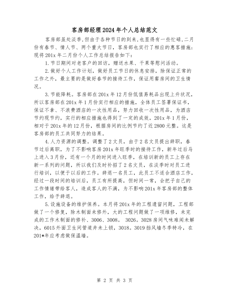 客房部经理2024年个人总结范文_第2页