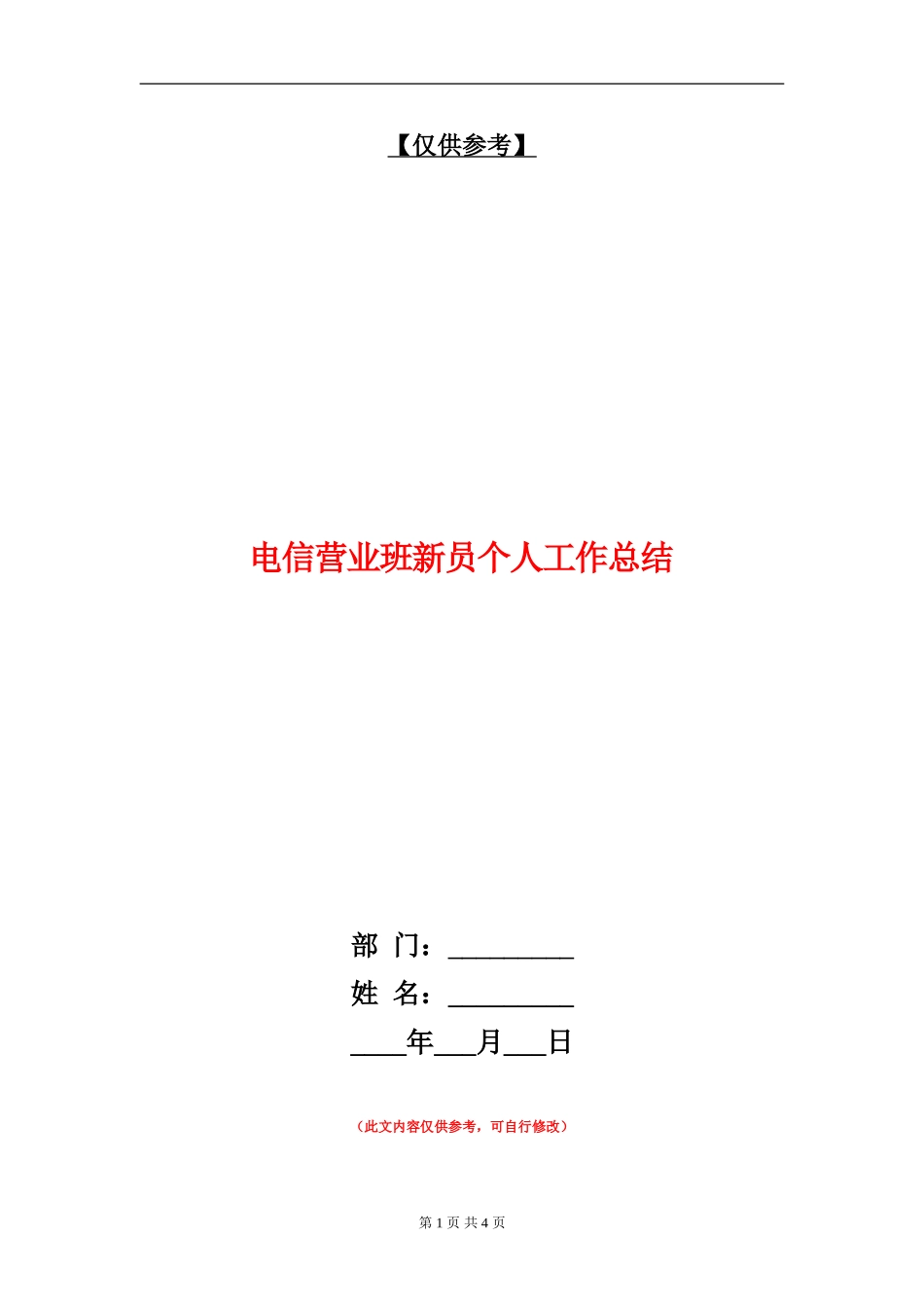电信营业班新员个人工作总结_第1页