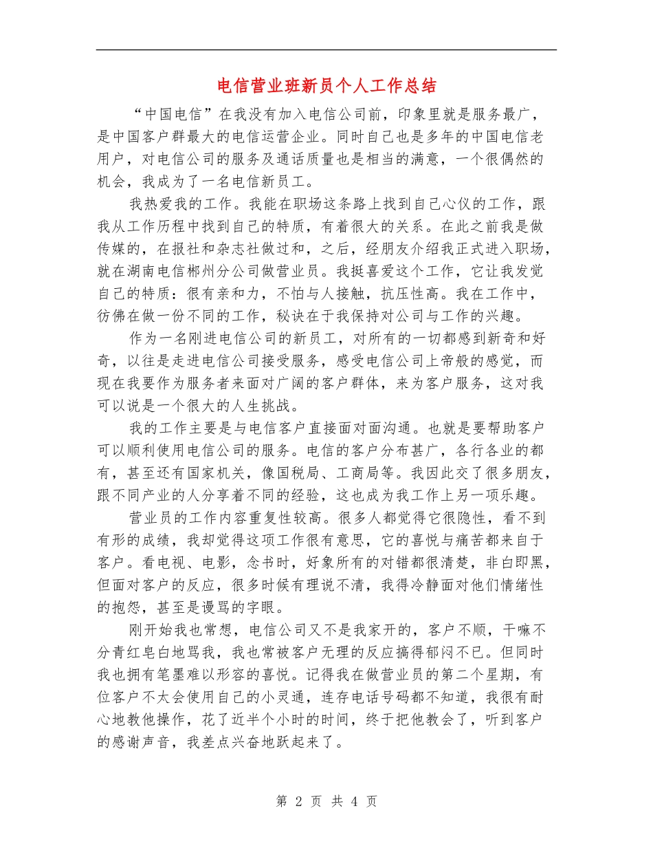 电信营业班新员个人工作总结_第2页